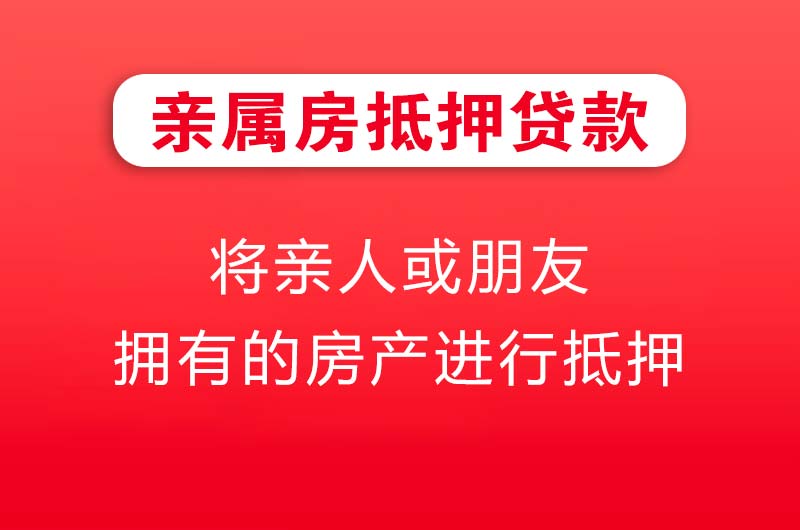 凤阳亲属房抵押贷款